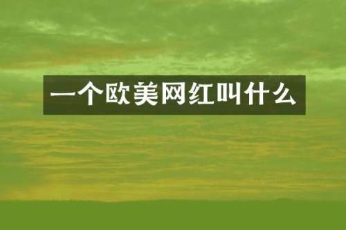 一个欧美网红叫什么