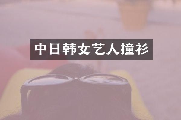 中日韩女艺人撞衫