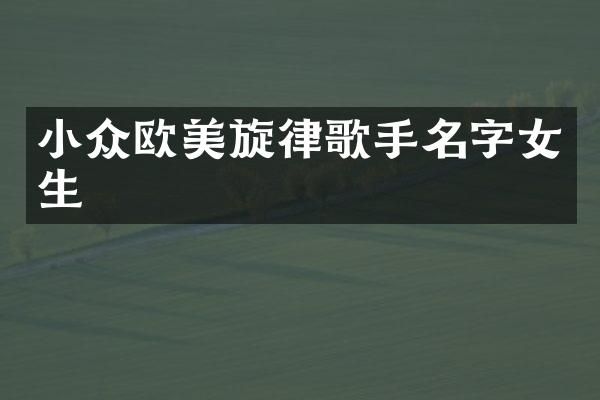 小众欧美旋律歌手名字女生