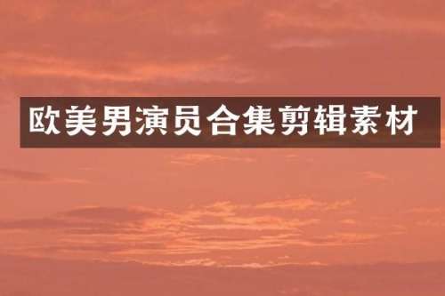 欧美男演员剪辑素材