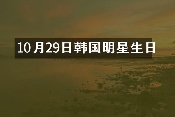 10月29日韩国明星生日