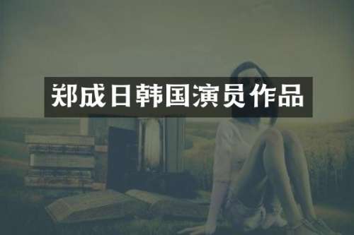 郑成日韩国演员作品