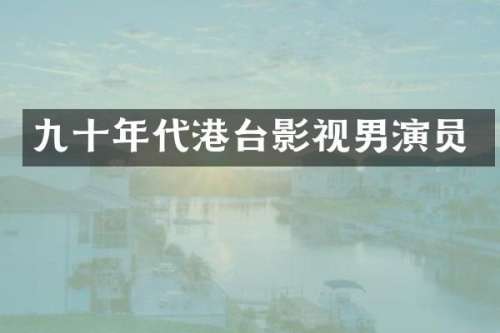 九十年代港台影视男演员