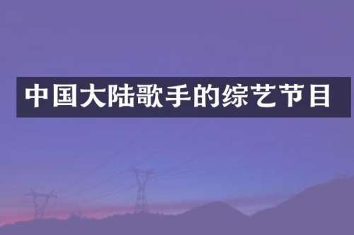 中国大陆歌手的综艺节目