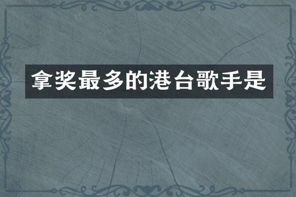 拿奖最多的港台歌手是