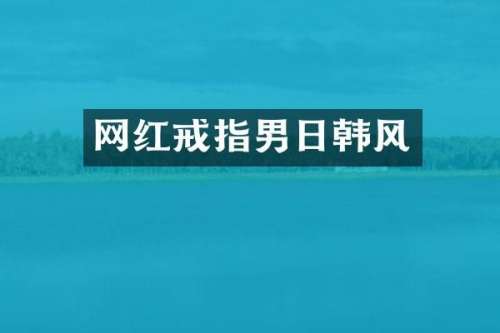 网红戒指男日韩风