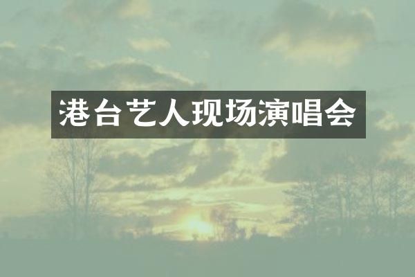 港台艺人现场演唱会