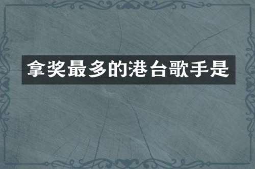 拿奖最多的港台歌手是