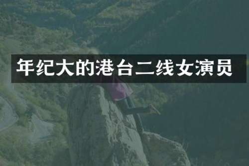 年纪大的港台二线女演员