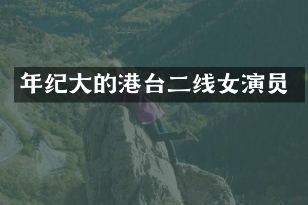 年纪大的港台二线女演员