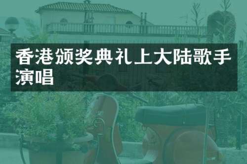 香港颁奖典礼上大陆歌手演唱