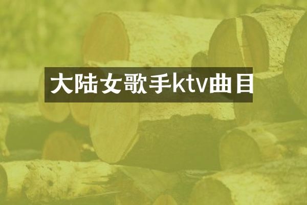 大陆女歌手ktv曲目
