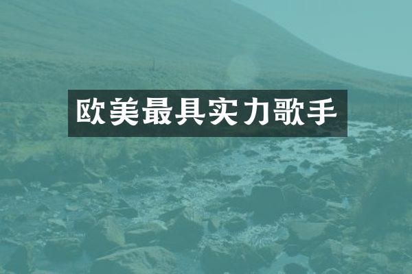 欧美最具实力歌手