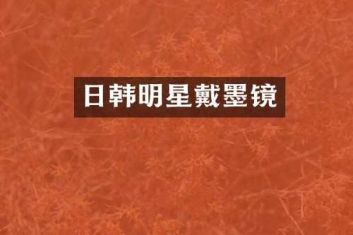 日韩明星戴墨镜