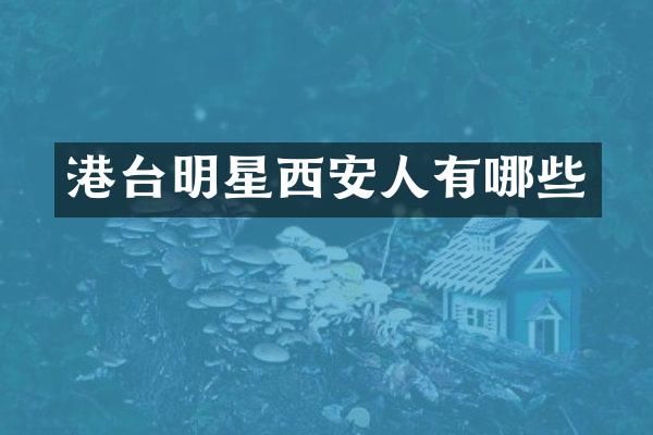 港台明星西安人有哪些
