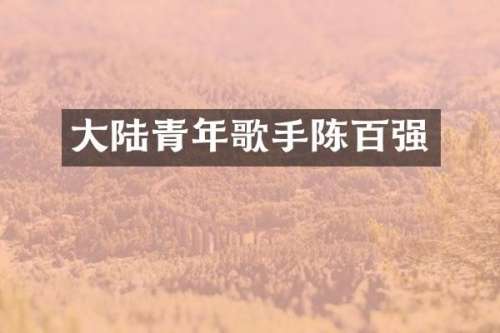 大陆青年歌手陈百强