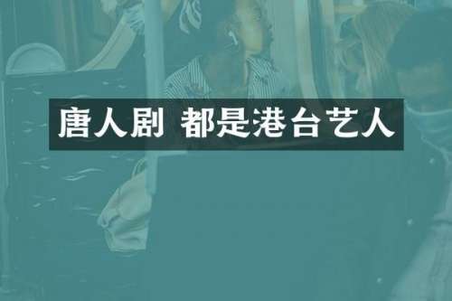 唐人剧 都是港台艺人