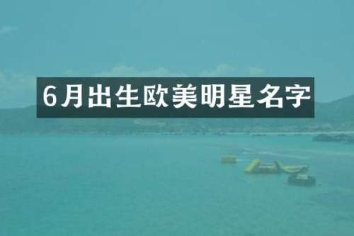 6月出生欧美明星名字