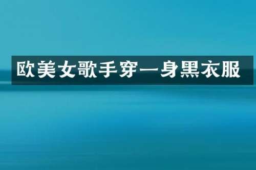 欧歌手穿一身黑衣服