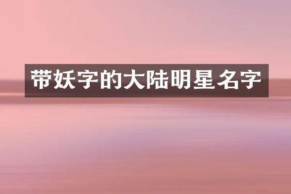 带妖字的大陆明星名字
