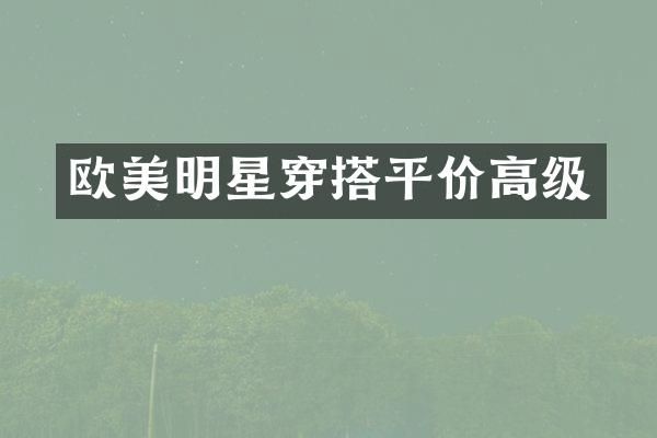 欧美明星穿搭平价高级