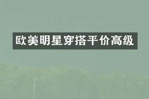 欧美明星穿搭平价高级