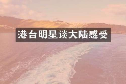 港台明星谈大陆感受