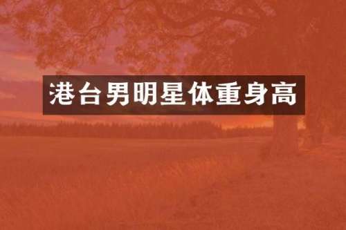 港台男明星体重身高