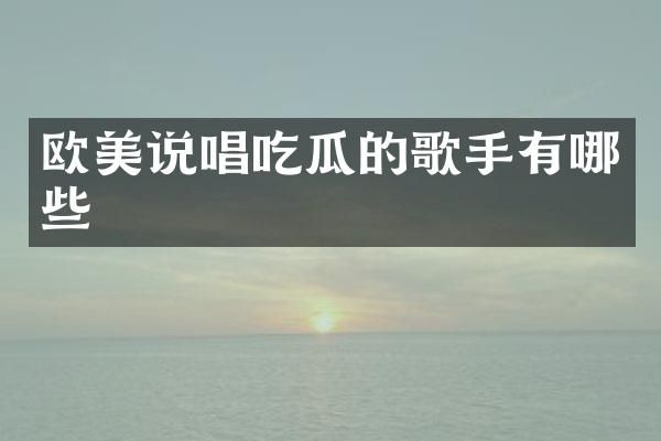 欧美说唱吃瓜的歌手有哪些