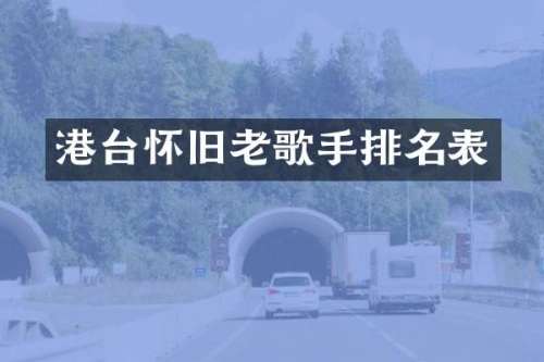 港台怀旧老歌手排名表