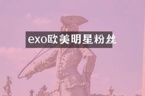 exo欧美明星粉丝