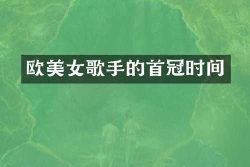 欧歌手的首冠时间