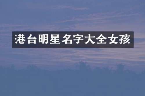 港台明星名字大全女孩