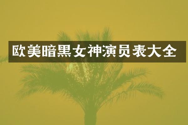 欧美暗黑女神演员表大全