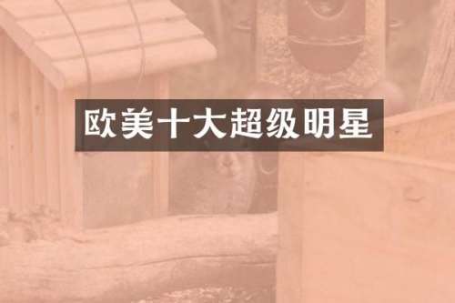 欧美十大超级明星