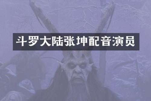斗罗大陆张坤配音演员
