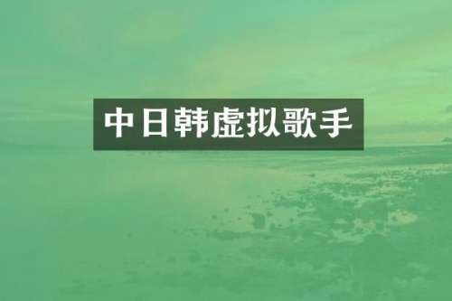 中日韩虚拟歌手