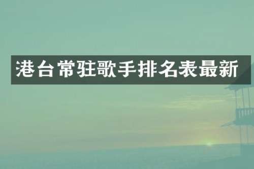 港台常驻歌手排名表最新