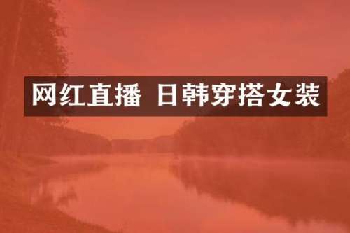 网红直播 日韩穿搭女装