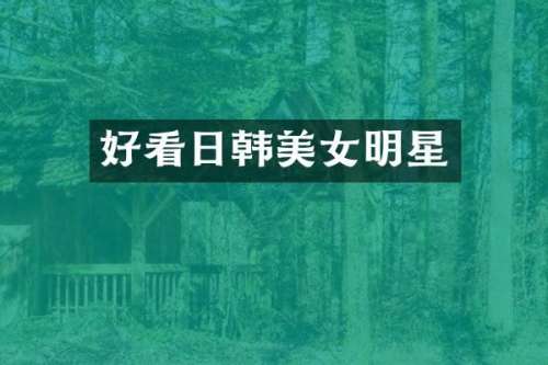 好看日韩明星