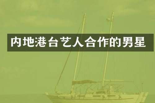 内地港台艺人合作的男星
