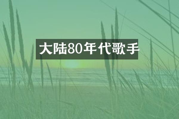 大陆80年代歌手