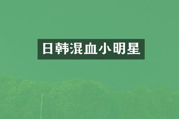 日韩混血小明星
