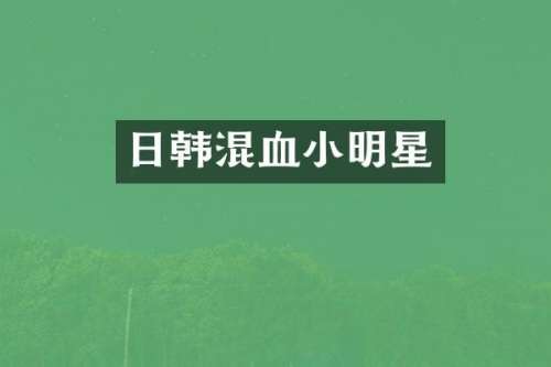 日韩混血小明星