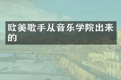 欧美歌手从音乐学院出来的