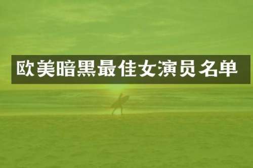 欧美暗黑最佳女演员名单