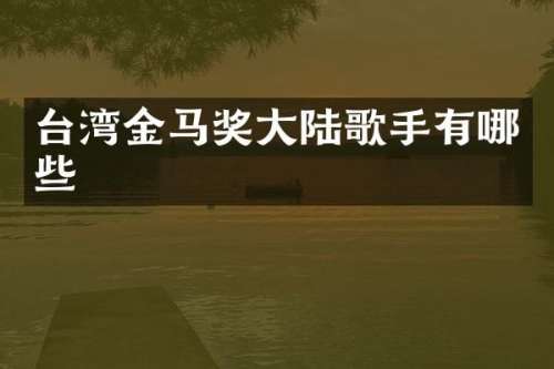 台湾金马奖大陆歌手有哪些