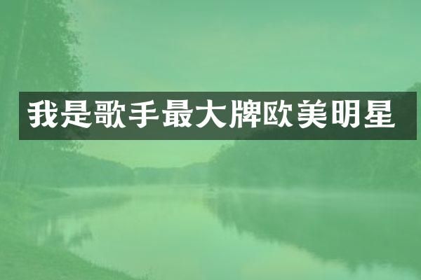 我是歌手最大牌欧美明星