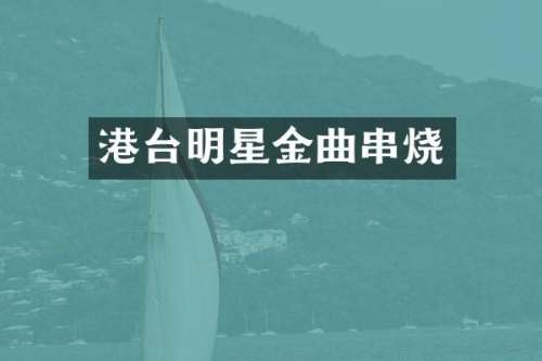 港台明星金曲串烧