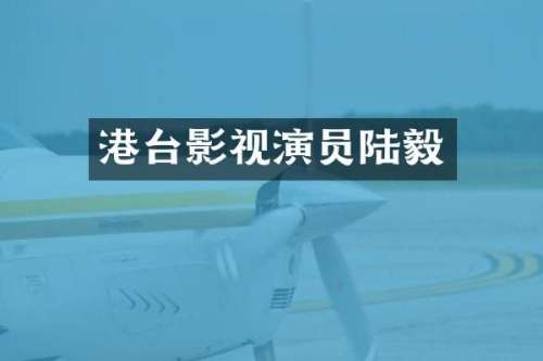 港台影视演员陆毅
